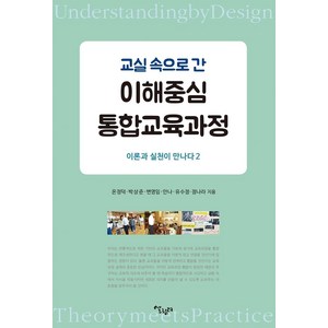 교실 속으로 간 이해중심 통합교육과정:이론과 실천이 만나다 2, 살림터, 온정덕박상준변영임안나유수정정나라