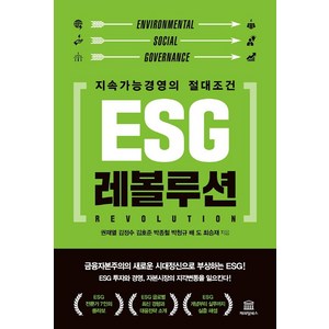 ESG 레볼루션:지속가능경영의 절대조건, 캐피털북스, 권재열김정수김호준박종철박청규배도최승재