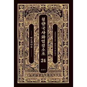 청량국사화엄경소초 24: 비로자나품, 운주사