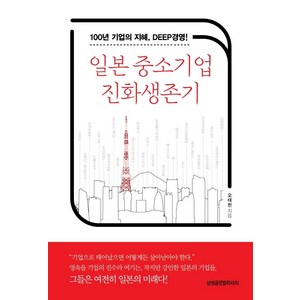 일본 중소기업 진화생존기:100년 기업의 지혜 DEEP경영, 삼성글로벌리서치, 오태헌