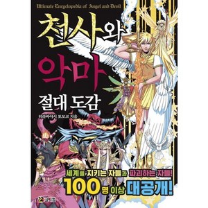 천사와 악마 절대 도감:세계를 지키는 자들과 파괴하는 자들! 100명 이상 대공개!, 코믹컴, 상세 설명 참조