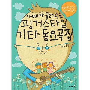 아빠가 들려주는 핑거스타일 기타 동요곡집, 스코어(score), 노동환 편저