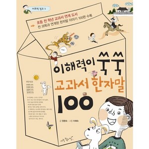 이해력이 쑥쑥 교과서 한자말 100, 아주좋은날, 어휘력 점프 시리즈