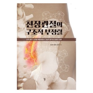 천장관절의 구조적 부정렬:요추-골반-고관절 복합체에서 기능적 움직임 장애의 퇴행, 조성형, 전동옥, 김수민, 물고기숲