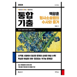 2024 백광훈 통합 기출문제집 형사소송법의 수사와 증거, 박영사