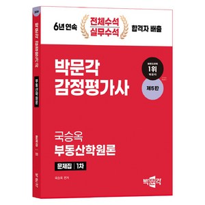 2024 감정평가사 1차 국승옥 부동산학원론 문제집 (제5판), 박문각