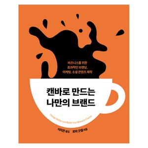 캔바로 만드는 나만의 브랜드, 에이콘출판사, 로라 굿셀