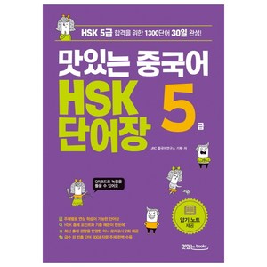 맛있는 중국어 HSK 5급 단어장:HSK 5급 합격을 위한 1300단어 30일 완성, 맛있는북스