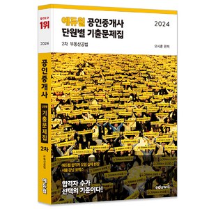 2024 에듀윌 공인중개사 2차 단원별 기출문제집 부동산공법