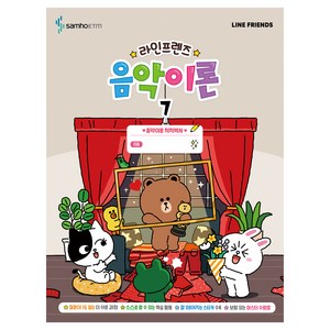 라인프렌즈 음악이론 7, 삼호ETM, 단품