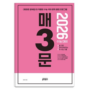 2026 매3문 매일 지문 3개씩 공부하는 문학 수능 기출, 국어, 고등학생