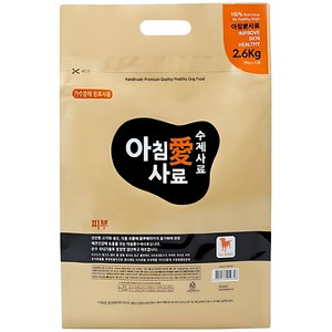 아침애사료 강아지 수제 기능성 사료, 피부/피모, 2.6kg, 1개