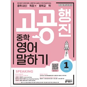 키출판사 중학 고공행진, 영어 말하기, Level 1