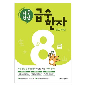 하루 한장 급수 한자, 한자/한문, 8급