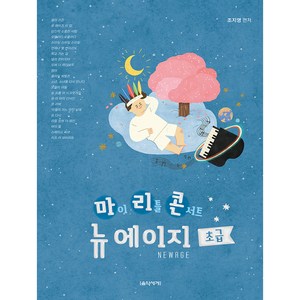 마이 리틀 콘서트 뉴에이지. 1, 음악세계