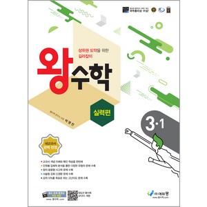 왕수학 실력편 초등 3-1(2024):상위권 도약을 위한 길라잡이  새교과서 완벽 반영, 수학, 초등 3-1