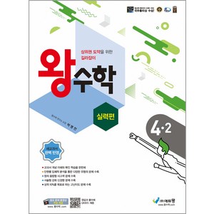 2024 왕수학 실력편, 수학, 초등 4-2