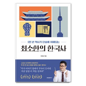 최소한의 한국사 : 5천 년 역사가 단숨에 이해되는, 프런트페이지, 최태성