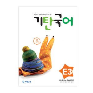 기탄국어 E단계 3집(초등1~2학년), 기탄교육