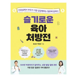 슬기로운 육아 처방전, 정성관, 백정현, 비타북스