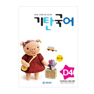 기탄국어 D단계 4집(유아~초등1학년), 국어영역, D단계 4집