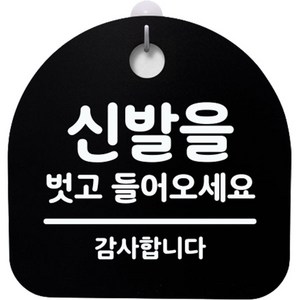 뭉키데코 걸이용 안내판 S4, 신발을 벗고 들어오세요, 1개