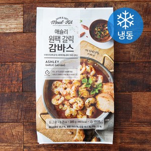 애슐리 원팩 갈릭 감바스 1~2인분 (냉동), 385g, 1팩