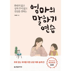 엄마의 말하기 연습:화내지 않고 상처 주지 않고 진심을 전하는, 박재연, 한빛라이프