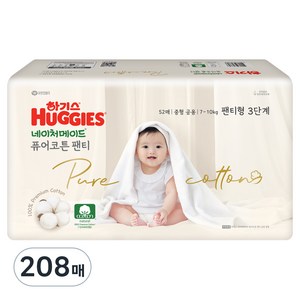 하기스 네이처메이드 퓨어코튼 순면 팬티형 기저귀 중형 7~10kg 남여공용, 3단계, 208매