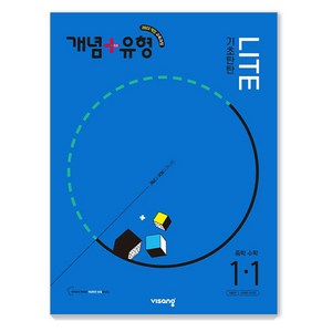 2025 개념 + 유형 기초탄탄 라이트 중학 수학 1-1, 수학영역, 중등 1-1