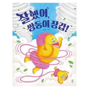 잘했어 쌍둥이 장갑!:유설화 그림책, 책읽는곰