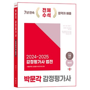 2024~2025 감정평가사 법전 박문각 감정평가사