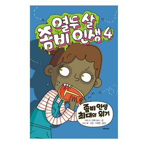 열두 살 좀비 인생. 4:좀비 인생 최대의 위기, 제제의숲