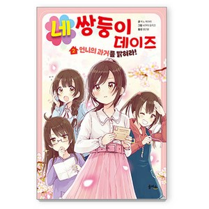 네쌍둥이 데이즈, 을파소, 히노 히마리, 2권