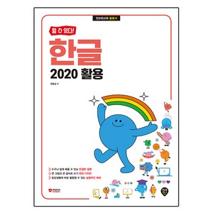 할 수 있다! 한글 2020 활용, 시대인, 정동임