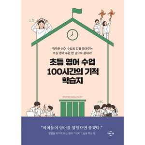 초등 영어 수업 100시간의 기적 학습지:막막한 영어 수업의 감을 잡아주는 초등 영어 수업 한 권으로 끝내기!, 미래와경영, 지미샘