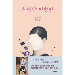 친밀한 이방인:정한아 장편소설, 문학동네, 정한아