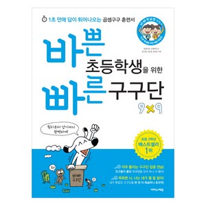 바쁜 초등학생을 위한 빠른 구구단:1초 만에 답이 튀어나오는 곱셈구구 훈련서, 이지스에듀, 강난영, 이은영, 정미란