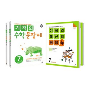 기적의 수학 문장제 7 + 8 + 기적의 계산법 응용UP 7 + 8 4학년 세트, 길벗스쿨, 초등4학년