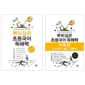 뿌리깊은 초등국어 독해력 + 어휘력 세트, 국어, 1단계