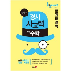 안쌤의 경시사고력 초등 수학 문제해결력(학생용):올림피아드 경시대회 대비, 창의와사고, OSF9791197248245