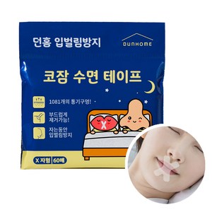 던홈 입벌림방지 코호흡 수면 테이프, 1개