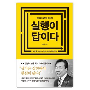 실행이 답이다(리커버 에디션):행동과 실천의 심리학, 더난출판, 이민규