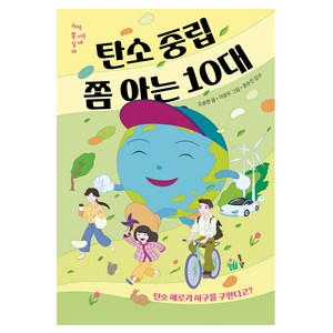 탄소 중립 쫌 아는 10대, 풀빛, 오승현