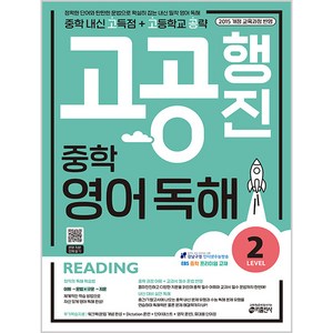 고공행진 중학 영어 독해 Level 2:중학 내신 고득점 + 고등학교 공략 | 강남구청 인터넷 수능방송 강의 교재, Level 2