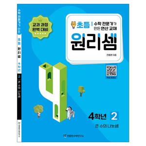 원리셈 : 전문가가 만든 연산 교재, 수학, 초등4학년/2권