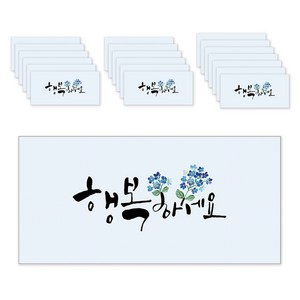 마음담아 캘리그라피 봉투, 행복하세요, 20개입