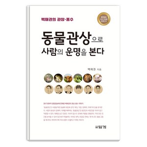 동물관상으로 사람의 운명을 본다:백재권의 관상 풍수, 답게