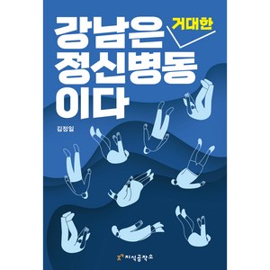 강남은 거대한 정신병동이다, 김정일, 지식공작소