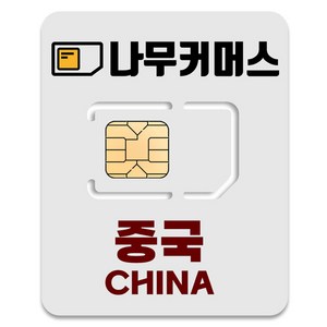 나무커머스 중국 VPN 불필요 유심칩, 1개, 5일, 매일 1GB 소진시 저속 무제한